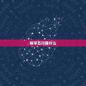 榕字五行属什么，一年有春夏秋冬，他们分别为