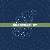 自学算婚配家运看什么书，想自学风水，要看什么书呢？
