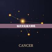 仙识文化是大师吗，你知道有哪些著名的文化大师吗？