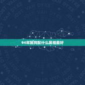 94年属狗配什么属相最好，94年属狗女和什么属相最配