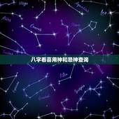 八字看喜用神和忌神查询，八字喜用神与忌神在线查询