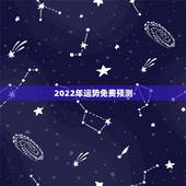 2022年运势免费预测 属牛人2022年运势及运程