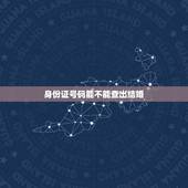 身份证号码能不能查出结婚，只知道身份证号，怎么查他是否结婚？谢谢