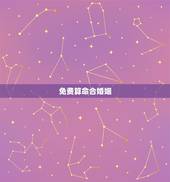 免费算命合婚姻，免费合八字算婚姻