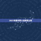 2021年属牛的人运势怎么样，2021年属牛运势怎么样？