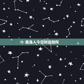 属兔人今日财运如何，属兔今天财运怎样