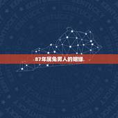 87年属兔男人的姻缘，87年属兔33岁有一劫