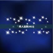 鸡人运势2022，2021年鸡人运势运程1981年的鸡