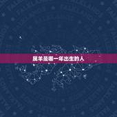 属羊是哪一年出生的人，1967年属羊是什么命，1967年出生人的命运