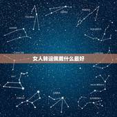女人转运佩戴什么最好，女生佩戴什么东西可以转运、避邪？