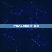才高八斗艺超群打一属相，三语二言多奇闻，狗吠三更天来亮。才高八斗艺超群