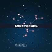 两金相克夫妻要离婚吗，两金命的人相克咋化解