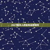 2021属牛人的全年运势如何，1985年属牛的人2021年运势怎样？男