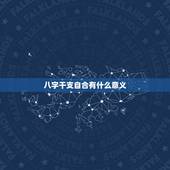 八字干支自合有什么意义，八字很合，是什么意思？