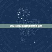 八字预测配偶身材相貌免费算命，八字日支看配偶相貌，从网站上搜集了这些断