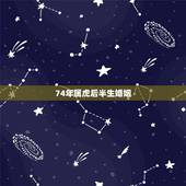 74年属虎后半生婚姻，74年属虎男和76年属龙女婚姻幸福吗