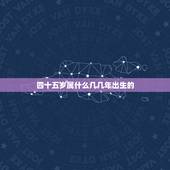 四十五岁属什么几几年出生的，四十五周岁的兔子是哪年出生的？