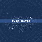 老公出轨小三也有家庭，老公出轨小三也有老公怎么处理