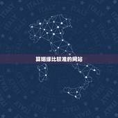 算姻缘比较准的网站，哪个网站算姻缘最准？