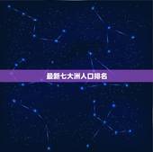 最新七大洲人口排名，求七大洲人口排名。