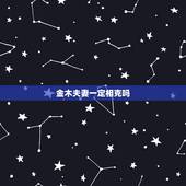 金木夫妻一定相克吗，土和金相配好不好