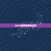 2022摩羯座爱情运势，在2019年，摩羯座男生的爱情运气会怎样？