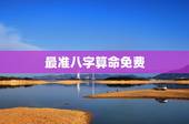 最准八字算命免费，最准免费八字算命