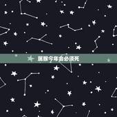 属猴今年会必须死，1956属猴的寿命死于几月