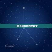 一辈子超好命的生肖女，哪些生肖女是万里挑一的富贵命，旺夫旺财呢？