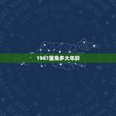 1987属兔多大年龄，属兔的取什么名字好