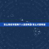 怎么用名字算两个人是否有缘 怎么才算有缘
