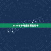2021年十月宜嫁娶的日子，2021年老黄历属相