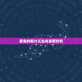 属兔的配什么生肖是更好的，兔最怕十二生肖什么动物