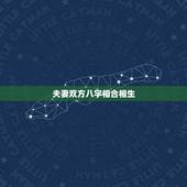 夫妻双方八字相合相生，夫妻合八字