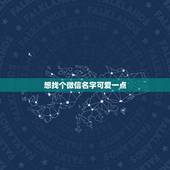 想找个微信名字可爱一点，找一个好听的微信昵称