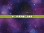 2022年属马十二月运势，1990年马2022年婚姻运势