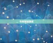 今年财运测试，测算我今年的财运