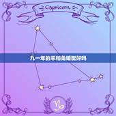 九一年的羊和兔婚配好吗，九一年属羊跟九九年属兔的能结婚吗