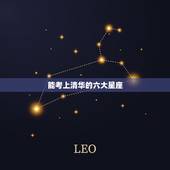 能考上清华的六大星座 12星座三大学霸