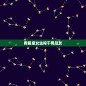 摩羯座女生榨干男朋友，对于摩羯座女生来说，能接受对自己很抠的男朋友吗？