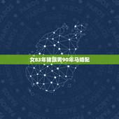 女83年猪跟男90年马婚配，90年属马女与83年属猪男配吗？