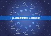 1944属虎女和什么属相最配，属虎的，女的，属猪的男的，可以相配吗？