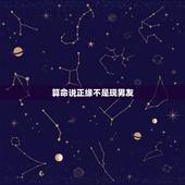 算命说正缘不是现男友，帮我算一下命，何时找到对象，有算命先生说我今年有