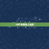 1987年属兔人运势，1986年属虎女2022 年运势