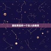 属蛇男喜欢一个女人的表现，属蛇男人的爱情观是怎么样的？如果他对一个女人