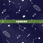 夫妻相生相克，夫妻八字相克怎么化解