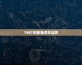 1987年属兔虎年运势，属兔在2022年虎年运势