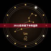 2022白羊座下半年运势，白羊座运势