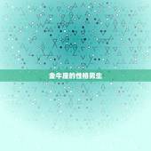 金牛座的性格男生，天蝎男金牛男跟狮子男霸道排行，哪个更霸道？