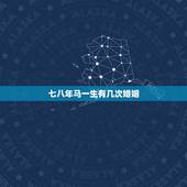 七八年马一生有几次婚姻，90属马一生有几次婚姻
